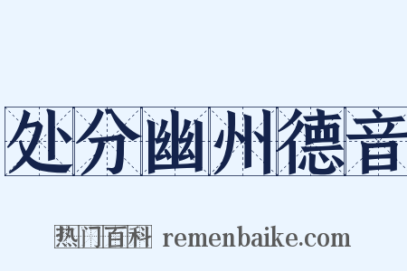 处分幽州德音是什么意思的图片